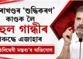 উত্তৰাখণ্ডৰ ‘শুদ্ধিকৰণ’ কাণ্ডক লৈ ৰাহুল গান্ধীৰ বিৰুদ্ধে এজাহাৰ : ‘জাতিবিদ্বেষী মন্তব্য’ৰ অভিযোগ