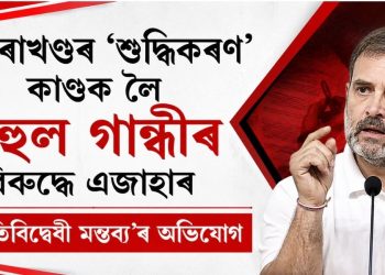 উত্তৰাখণ্ডৰ ‘শুদ্ধিকৰণ’ কাণ্ডক লৈ ৰাহুল গান্ধীৰ বিৰুদ্ধে এজাহাৰ : ‘জাতিবিদ্বেষী মন্তব্য’ৰ অভিযোগ