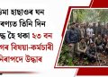 ডিমা হাছাওৰ ঘন অৰণ্যত তিনি দিন আবদ্ধ হৈ থকা ২৩ বন বিভাগৰ বিষয়া-কৰ্মচাৰী নিৰাপদে উদ্ধাৰ