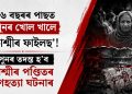 ২৬ বছৰৰ পাছত পুনৰ খোল খালে ‘কাশ্মীৰ ফাইলছ’! পুনৰ তদন্ত হ’ব কাশ্মীৰ পণ্ডিতৰ গণহত্যা ঘটনাৰ