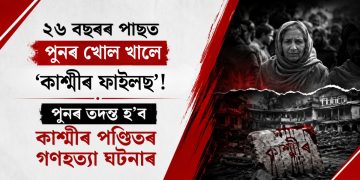২৬ বছৰৰ পাছত পুনৰ খোল খালে ‘কাশ্মীৰ ফাইলছ’! পুনৰ তদন্ত হ’ব কাশ্মীৰ পণ্ডিতৰ গণহত্যা ঘটনাৰ