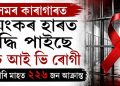 অসমৰ কাৰাগাৰত ভয়ংকৰ হাৰত বৃদ্ধি পাইছে এইচ আই ভি ৰোগী : মাত্ৰ চাৰি মাহত ২২৬ জন আক্ৰান্ত