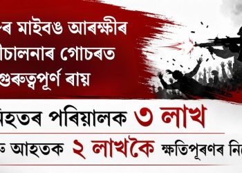 ২০১৮ৰ মাইবঙ আৰক্ষীৰ গুলীচালনাৰ গোচৰত গুৰুত্বপূৰ্ণ ৰায়, নিহতৰ পৰিয়ালক ৩ লাখ আৰু আহতক ২ লাখকৈ ক্ষতিপূৰণৰ নিৰ্দেশ