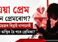 এয়া প্ৰেম নে প্ৰেমৰোগ? মেছেজৰ ৰিপ্লাই নাপালেই কিয় অস্থিৰ হৈ পৰে প্ৰেমিকা?