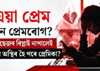 এয়া প্ৰেম নে প্ৰেমৰোগ? মেছেজৰ ৰিপ্লাই নাপালেই কিয় অস্থিৰ হৈ পৰে প্ৰেমিকা?