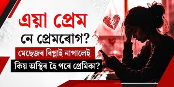 এয়া প্ৰেম নে প্ৰেমৰোগ? মেছেজৰ ৰিপ্লাই নাপালেই কিয় অস্থিৰ হৈ পৰে প্ৰেমিকা?