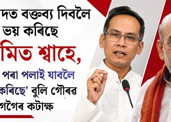 সংসদত বক্তব্য দিবলৈ ভয় কৰিছে অমিত শ্বাহে, ‘ঘৰৰ পৰা পলাই যাবলৈ চেষ্টা কৰিছে’ বুলি গৌৰৱ গগৈৰ কটাক্ষ