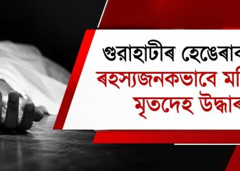 গুৱাহাটীৰ হেঙেৰাবাৰীত ৰহস্যজনকভাৱে মহিলাৰ মৃতদেহ উদ্ধাৰ, আত্মহত্যাৰ সন্দেহ