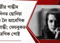 ৰাজীৱ গান্ধীৰ জন্মদিনত ছোনিয়া গান্ধীক লৈ আবেগিক ৰাহুল গান্ধী; ফেচবুকত আৱেগিক পোষ্ট