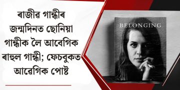 ৰাজীৱ গান্ধীৰ জন্মদিনত ছোনিয়া গান্ধীক লৈ আবেগিক ৰাহুল গান্ধী; ফেচবুকত আৱেগিক পোষ্ট