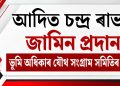 আদিত চন্দ্ৰ ৰাভাক জামিন প্ৰদানত ভূমি অধিকাৰ যৌথ সংগ্ৰাম সমিতিৰ সন্তুষ্টি
