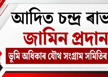 আদিত চন্দ্ৰ ৰাভাক জামিন প্ৰদানত ভূমি অধিকাৰ যৌথ সংগ্ৰাম সমিতিৰ সন্তুষ্টি