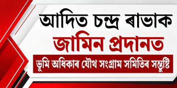 আদিত চন্দ্ৰ ৰাভাক জামিন প্ৰদানত ভূমি অধিকাৰ যৌথ সংগ্ৰাম সমিতিৰ সন্তুষ্টি