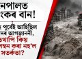 নেপালত ভয়ংকৰ বান! ৫ মাহ পূৰ্বেই আহিছিল বিপদৰ আগজাননী, তথাপি কিয় অবলম্বন কৰা নহ’ল সতৰ্কতা?