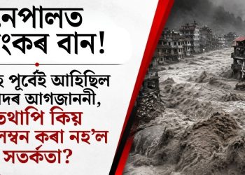 নেপালত ভয়ংকৰ বান! ৫ মাহ পূৰ্বেই আহিছিল বিপদৰ আগজাননী, তথাপি কিয় অবলম্বন কৰা নহ’ল সতৰ্কতা?
