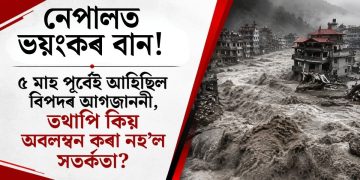 নেপালত ভয়ংকৰ বান! ৫ মাহ পূৰ্বেই আহিছিল বিপদৰ আগজাননী, তথাপি কিয় অবলম্বন কৰা নহ’ল সতৰ্কতা?