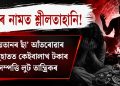 যজ্ঞৰ নামত শ্লীলতাহানি! ‘ছয়তানৰ ছাঁ’ আঁতৰোৱাৰ অজুহাতত কেইবালাখ টকাৰ সম্পত্তি লুট তান্ত্ৰিকৰ