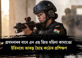 প্ৰথমবাৰৰ বাবে এন এছ জিত মহিলা কামাণ্ডো ; ইতিমধ্যে আৰম্ভ হৈছে কঠোৰ প্ৰশিক্ষণ