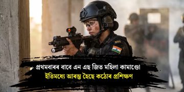 প্ৰথমবাৰৰ বাবে এন এছ জিত মহিলা কামাণ্ডো ; ইতিমধ্যে আৰম্ভ হৈছে কঠোৰ প্ৰশিক্ষণ