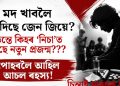 মদ খাবলৈ বাদ দিছে জেন জিয়ে? তেন্তে কিহৰ ‘নিচা’ত ডুবিছে নতুন প্ৰজন্ম, পোহৰলৈ আহিল আচল ৰহস্য!