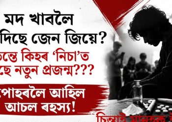 মদ খাবলৈ বাদ দিছে জেন জিয়ে? তেন্তে কিহৰ ‘নিচা’ত ডুবিছে নতুন প্ৰজন্ম, পোহৰলৈ আহিল আচল ৰহস্য!
