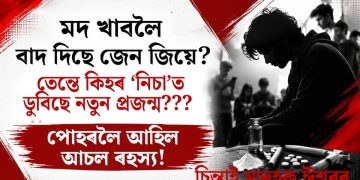 মদ খাবলৈ বাদ দিছে জেন জিয়ে? তেন্তে কিহৰ ‘নিচা’ত ডুবিছে নতুন প্ৰজন্ম, পোহৰলৈ আহিল আচল ৰহস্য!