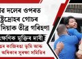 প্ৰণৱ দলেৰ ওপৰত ৰাষ্ট্ৰদ্ৰোহৰ গোচৰ জাপি দিয়াক তীব্ৰ গৰিহণা, তাৎক্ষণিক মুক্তিৰ দাবী বৃহত্তৰ কাজিৰঙা ভূমি আৰু মানৱ অধিকাৰ সুৰক্ষা সমিতিৰ