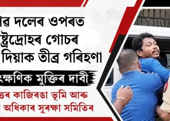 প্ৰণৱ দলেৰ ওপৰত ৰাষ্ট্ৰদ্ৰোহৰ গোচৰ জাপি দিয়াক তীব্ৰ গৰিহণা, তাৎক্ষণিক মুক্তিৰ দাবী বৃহত্তৰ কাজিৰঙা ভূমি আৰু মানৱ অধিকাৰ সুৰক্ষা সমিতিৰ