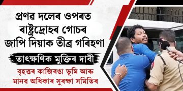 প্ৰণৱ দলেৰ ওপৰত ৰাষ্ট্ৰদ্ৰোহৰ গোচৰ জাপি দিয়াক তীব্ৰ গৰিহণা, তাৎক্ষণিক মুক্তিৰ দাবী বৃহত্তৰ কাজিৰঙা ভূমি আৰু মানৱ অধিকাৰ সুৰক্ষা সমিতিৰ