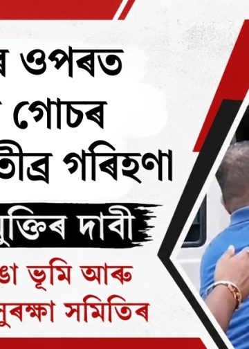 প্ৰণৱ দলেৰ ওপৰত ৰাষ্ট্ৰদ্ৰোহৰ গোচৰ জাপি দিয়াক তীব্ৰ গৰিহণা, তাৎক্ষণিক মুক্তিৰ দাবী বৃহত্তৰ কাজিৰঙা ভূমি আৰু মানৱ অধিকাৰ সুৰক্ষা সমিতিৰ