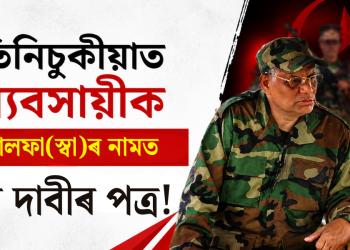 তিনিচুকীয়াত ব্যৱসায়ীক আলফা(স্বা)ৰ নামত ধন দাবীৰ পত্ৰ!