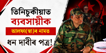তিনিচুকীয়াত ব্যৱসায়ীক আলফা(স্বা)ৰ নামত ধন দাবীৰ পত্ৰ!