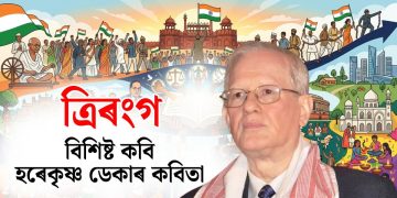 ত্ৰিৰংগ : হৰেকৃষ্ণ ডেকা