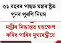 ৫১ বছৰৰ পাছত মহাৰাষ্ট্ৰত পুনৰ পুৰণি নিয়ম : মন্ত্ৰীৰ সিদ্ধান্তত হস্তক্ষেপ কৰিব পাৰিব মুখ্যমন্ত্ৰীয়ে