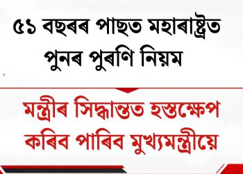 ৫১ বছৰৰ পাছত মহাৰাষ্ট্ৰত পুনৰ পুৰণি নিয়ম : মন্ত্ৰীৰ সিদ্ধান্তত হস্তক্ষেপ কৰিব পাৰিব মুখ্যমন্ত্ৰীয়ে