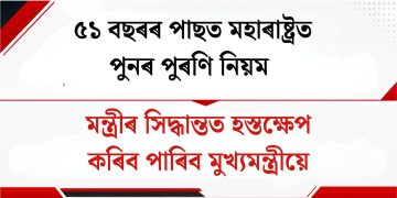 ৫১ বছৰৰ পাছত মহাৰাষ্ট্ৰত পুনৰ পুৰণি নিয়ম : মন্ত্ৰীৰ সিদ্ধান্তত হস্তক্ষেপ কৰিব পাৰিব মুখ্যমন্ত্ৰীয়ে