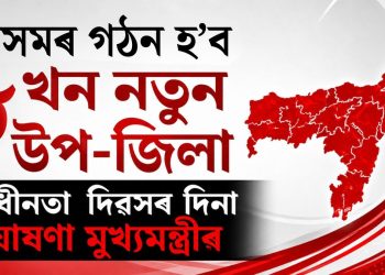 অসমত গঠন হ’ব ৮ খন নতুন উপ-জিলা : স্বাধীনতা দিৱসৰ দিনা ঘোষণা মুখ্যমন্ত্ৰীৰ