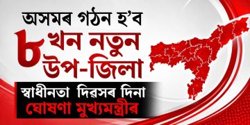 অসমত গঠন হ’ব ৮ খন নতুন উপ-জিলা : স্বাধীনতা  দিৱসৰ দিনা ঘোষণা মুখ্যমন্ত্ৰীৰ