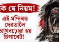 ফুল-মিঠাই নহয়, দেৱতালৈ আগবঢ়োৱা হয় চিগাৰেট! গুজৰাটৰ এই মন্দিৰৰ ১৩০ বছৰীয়া অদ্ভুত পৰম্পৰা জানিলে আচৰিত হ’ব