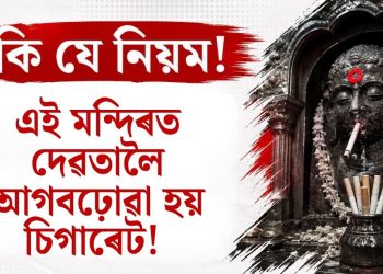 ফুল-মিঠাই নহয়, দেৱতালৈ আগবঢ়োৱা হয় চিগাৰেট! গুজৰাটৰ এই মন্দিৰৰ ১৩০ বছৰীয়া অদ্ভুত পৰম্পৰা জানিলে আচৰিত হ’ব