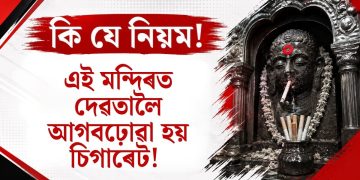 ফুল-মিঠাই নহয়, দেৱতালৈ আগবঢ়োৱা হয় চিগাৰেট! গুজৰাটৰ এই মন্দিৰৰ ১৩০ বছৰীয়া অদ্ভুত পৰম্পৰা জানিলে আচৰিত হ’ব