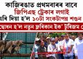 কাজিৰঙাত প্ৰথমবাৰৰ বাবে জিপিএছ ট্ৰেকাৰ লগাই এৰি দিয়া হ’ল ১০টা সংকটাপন্ন শগুন : উদ্বোধন হ’ল নতুন ফ্লৰিকান ইক’ টুৰিজম গেট