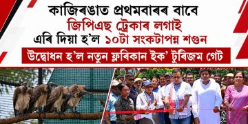 কাজিৰঙাত প্ৰথমবাৰৰ বাবে জিপিএছ ট্ৰেকাৰ লগাই এৰি দিয়া হ’ল ১০টা সংকটাপন্ন শগুন : উদ্বোধন হ’ল নতুন ফ্লৰিকান ইক’ টুৰিজম গেট