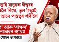 চিন্তাই মানুহক ঈশ্বৰৰ ওচৰলৈ নিয়ে, ভুল চিন্তাই নমাই আনে পশুত্বৰ শাৰীলৈ :  ‘দেৱ’ আৰু ‘ৰাক্ষস’ মনোভাৱৰ ব্যাখ্যা দিলে মোহন ভাগৱতে