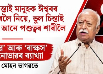 চিন্তাই মানুহক ঈশ্বৰৰ ওচৰলৈ নিয়ে, ভুল চিন্তাই নমাই আনে পশুত্বৰ শাৰীলৈ :  ‘দেৱ’ আৰু ‘ৰাক্ষস’ মনোভাৱৰ ব্যাখ্যা দিলে মোহন ভাগৱতে