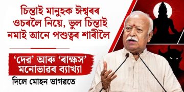 চিন্তাই মানুহক ঈশ্বৰৰ ওচৰলৈ নিয়ে, ভুল চিন্তাই নমাই আনে পশুত্বৰ শাৰীলৈ :  ‘দেৱ’ আৰু ‘ৰাক্ষস’ মনোভাৱৰ ব্যাখ্যা দিলে মোহন ভাগৱতে