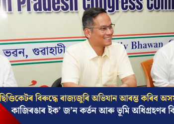 ছিণ্ডিকেটৰ বিৰুদ্ধে ৰাজ্যজুৰি অভিযান আৰম্ভ কৰিব অসম কংগ্ৰেছে; কাজিৰঙাৰ ইক’ জ’ন কৰ্তন আৰু ভূমি অধিগ্ৰহণৰ বিৰোধিতা