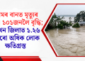 অসমৰ বানত মৃত্যুৰ সংখ্যা ১০১জনলৈ বৃদ্ধি; ১০ খন জিলাত ১.২৬ লাখৰো অধিক লোক ক্ষতিগ্ৰস্ত