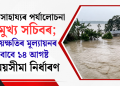বান সাহায্যৰ পৰ্যালোচনা মুখ্য সচিবৰ; ক্ষয়ক্ষতিৰ মূল্যায়নৰ বাবে ১৪ আগষ্ট সময়সীমা নিৰ্ধাৰণ