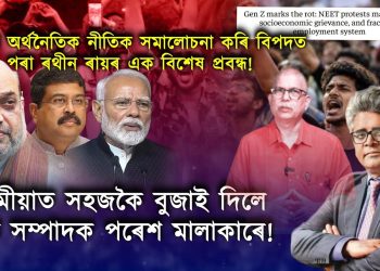 জেন জি অৱক্ষয়ৰ বহিৰ্প্ৰকাশঃ নীট প্ৰতিবাদ, গভীৰ আৰ্থ-সামাজিক অসন্তুষ্টি আৰু এটা ত্ৰুটিপূৰ্ণ নিয়োগ ব্যৱস্থাৰ প্ৰতিফলন